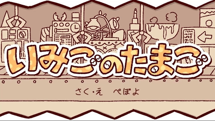 [PEPOYO ft. Kaai Yuki] いみごのたまご смотреть онлайн