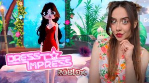 ПОПАЛА в ХОРРОР в ДРЕСС ТУ ИМПРЕСС?! ➤ Dress To Impress ROBLOX