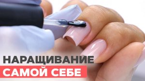 Надоели яркие ногти | Наращивание нюдик самой себе