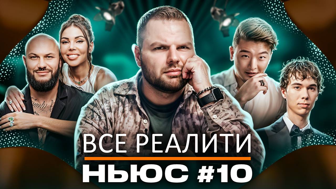 ВСЕ РЕАЛИТИ НЬЮС#10. Обзираем финал "Мастер игры" и 5-ую серию "Большой куш. Бангкок" смотреть онлайн