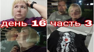 05-08-2025 ПОМЫЛИСЬ И ПОСТИРАЛИСЬ ПОСЛЕ ДОРОГИ * СУШИЛЬНАЯ МАШИНА - МОЯ МЕЧТА * ДЕНЬ 16 ЧАСТЬ 3