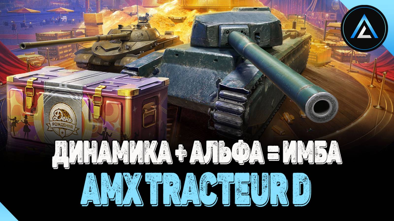 AMX Tracteur D - ДИНАМИКА + АЛЬФА = ИМБА 😁
