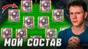 ОБЗОР МОЕГО СОСТАВА | ПОЧЕМУ Я НЕ ПРОКАЧИВАЮ КОМАНДУ В ФК МОБАЙЛ 25! FC MOBILE!