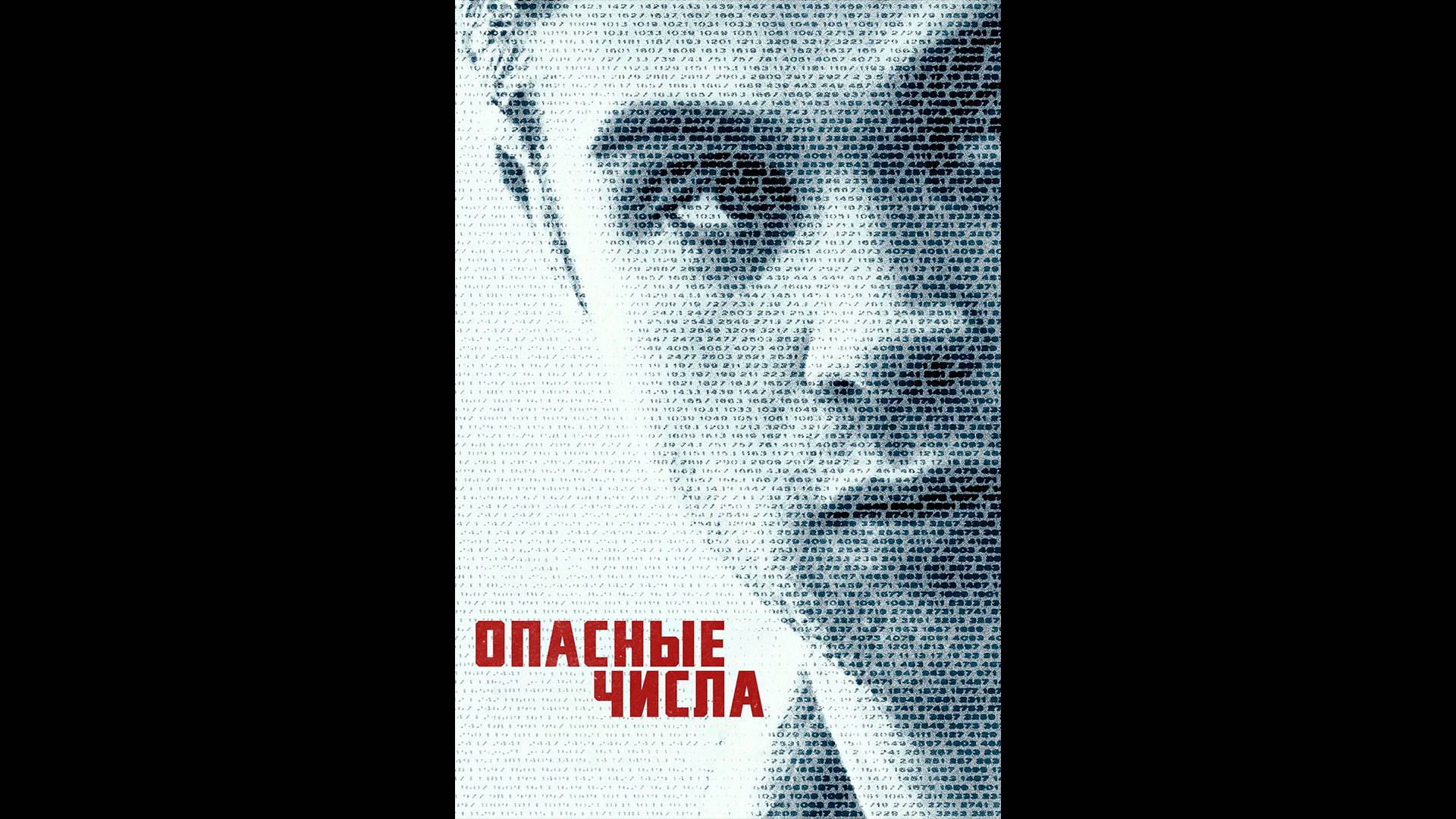 Опасные числа Русский трейлер сериала смотреть онлайн