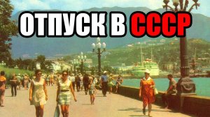 Старые фото ОТДЫХА В СССР. Фотографии Советского Союза. Как жили в СССР? Ностальгия