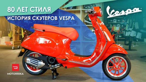 История скутеров VESPA. 80 лет на стиле!