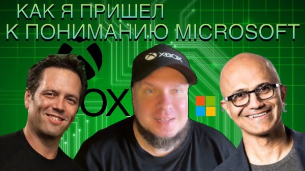 Как я пришел к пониманию Microsoft