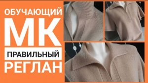 Обучающий МК ПРАВИЛЬНЫЙ РЕГЛАН.