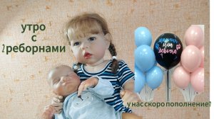 утро с 2 реборнами😇рассказала про пополнение!?😱