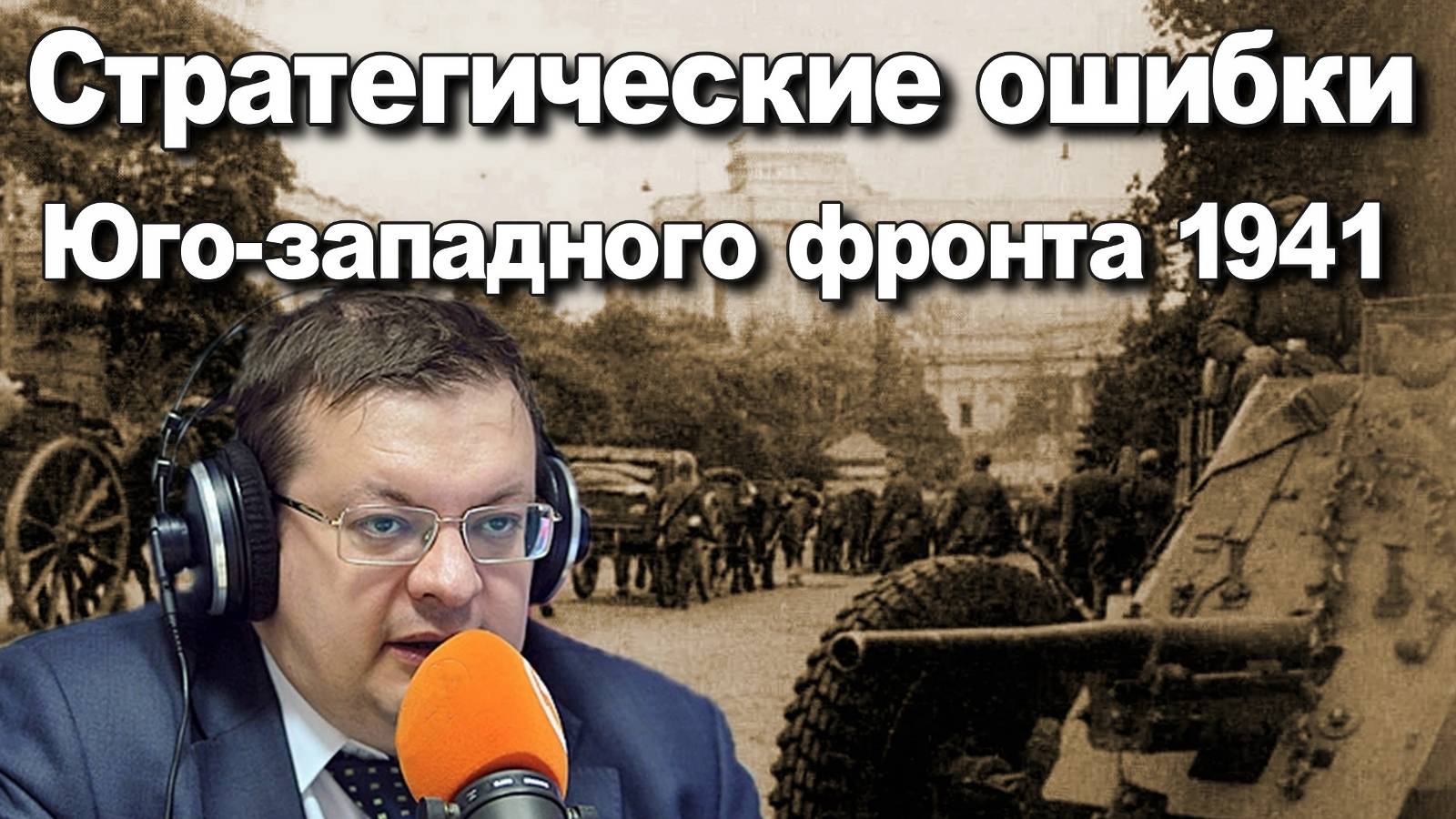 Стратегические ошибки Юго-западного фронта 1941. Алексей Исаев. История СССР. #ВОВ. смотреть онлайн