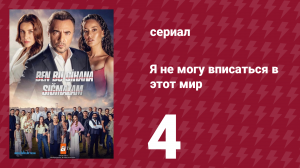 Я не могу вписаться в этот мир 1 сезон 4 серия (сериал, 2022)