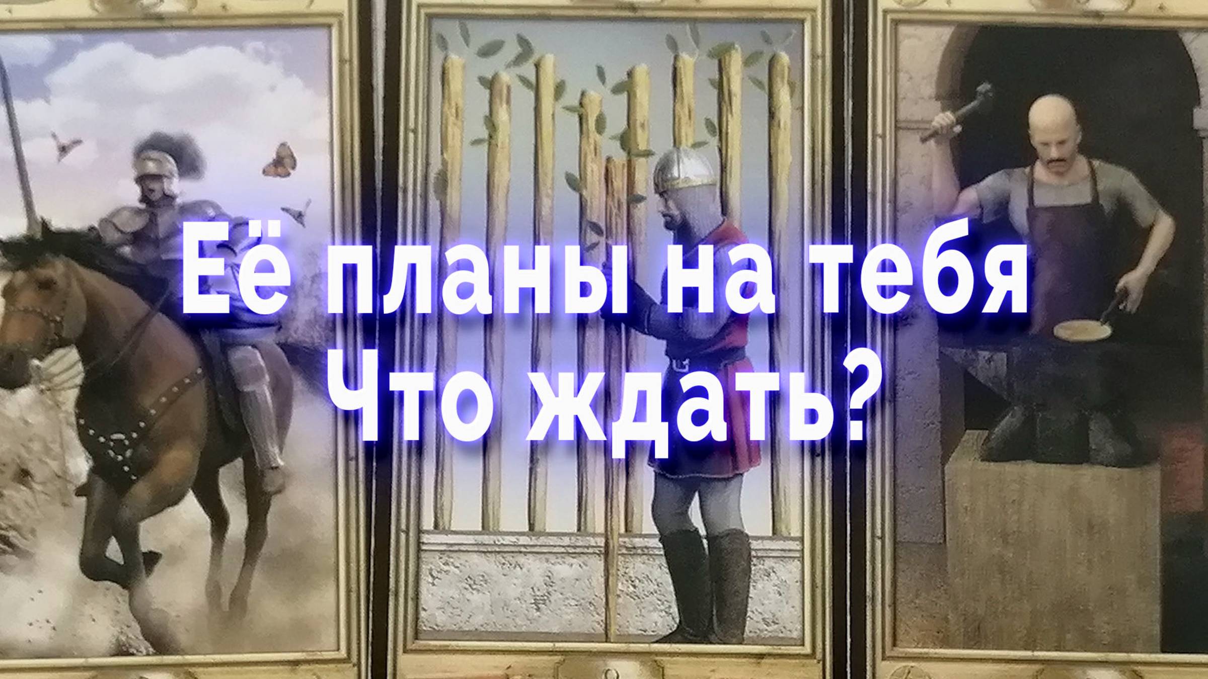 Ее планы на тебя Таро для мужчин Гадание Расклад