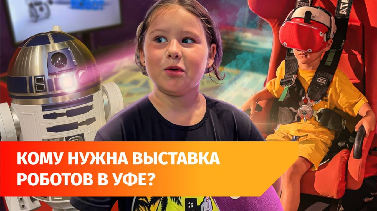 В Уфе снова открылась выставка «Робопарк». Туда нужно идти с детьми
