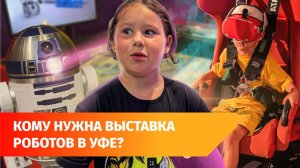В Уфе снова открылась выставка «Робопарк». Туда нужно идти с детьми