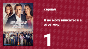 Я не могу вписаться в этот мир 1 сезон 1 серия (сериал, 2022)
