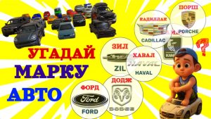 Марки машин! Изучаем марки игрушечных машин