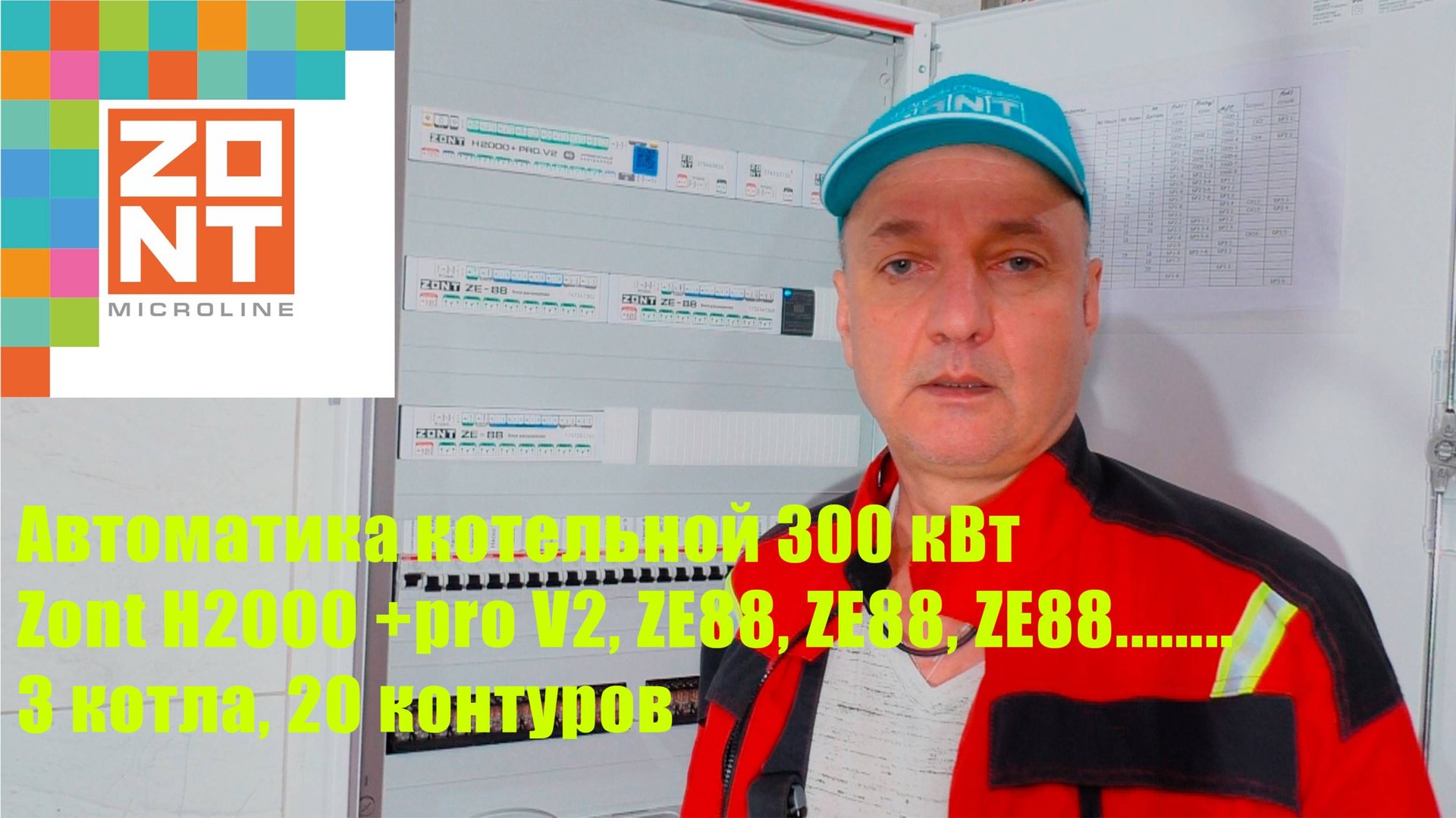 Автоматика котельной на основе Zont H2000 + pro V2. смотреть онлайн