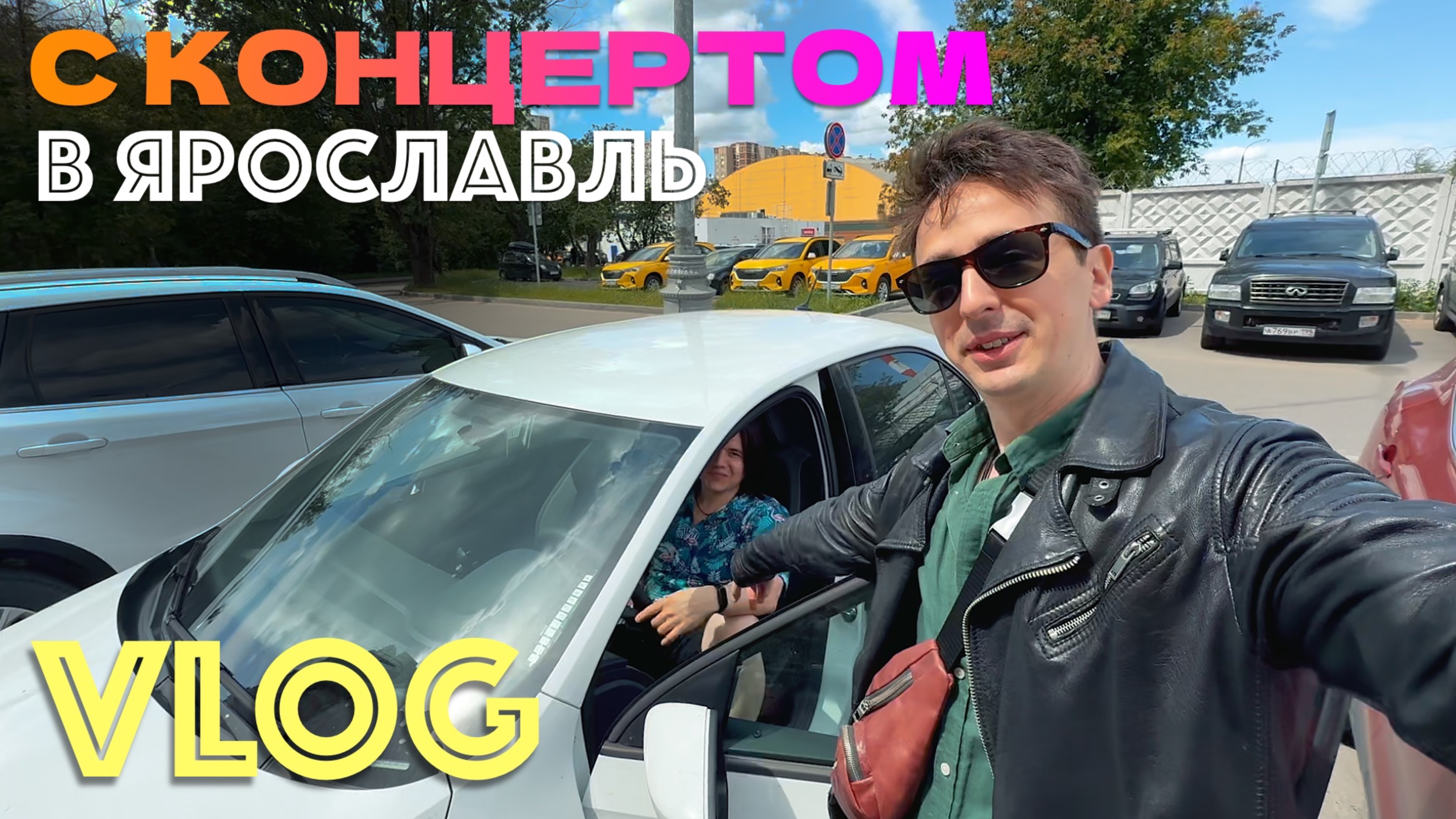 🚙 путешествие в ЯРОСЛАВЛЬ с рок-группой JuicyFire в Canada Bar | гастрольное дневники смотреть онлайн