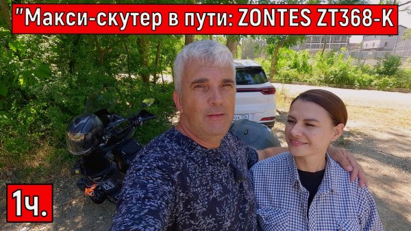 "Макси-скутер в пути: ZONTES ZT368-K  Полная загрузка и все подводные камни"