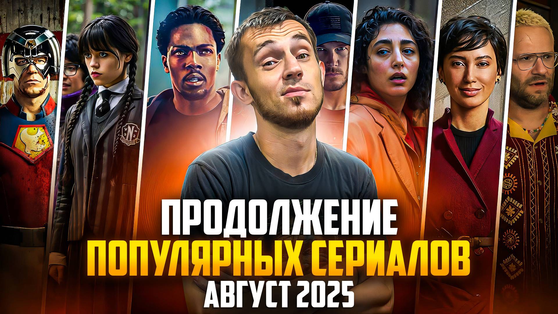 ПРОДОЛЖЕНИЕ ПОПУЛЯРНЫХ СЕРИАЛОВ - АВГУСТ 2025 смотреть онлайн