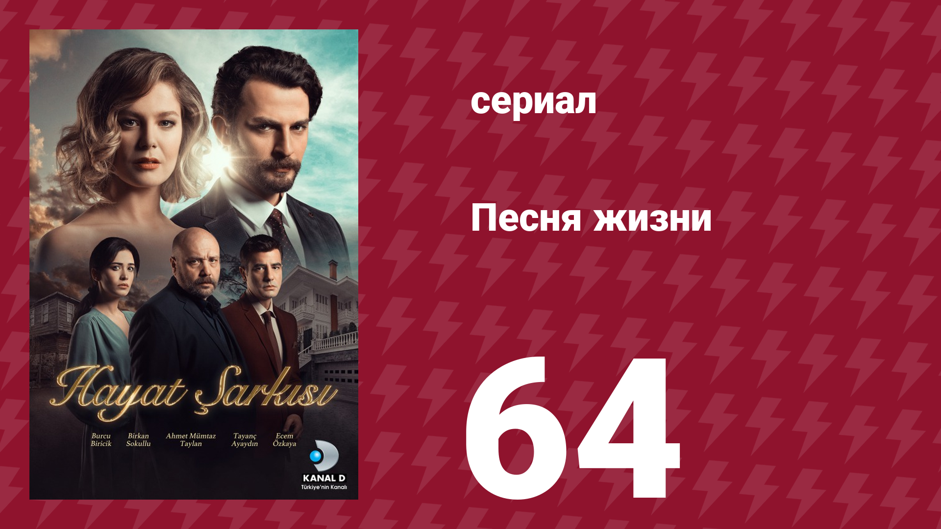 Песня жизни 64 серия (сериал, 2016) смотреть онлайн