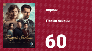 Песня жизни 60 серия (сериал, 2016)