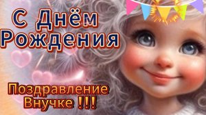 С Днем Рождения Внучка! Лучшее Поздравление Внучке 💥 НОВИНКА