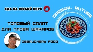 Топовый салат для плова шакароб