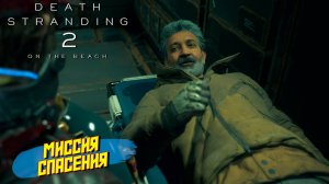 МИССИЯ СПАСЕНИЯ ➤ Death Stranding 2 On The Beach #15