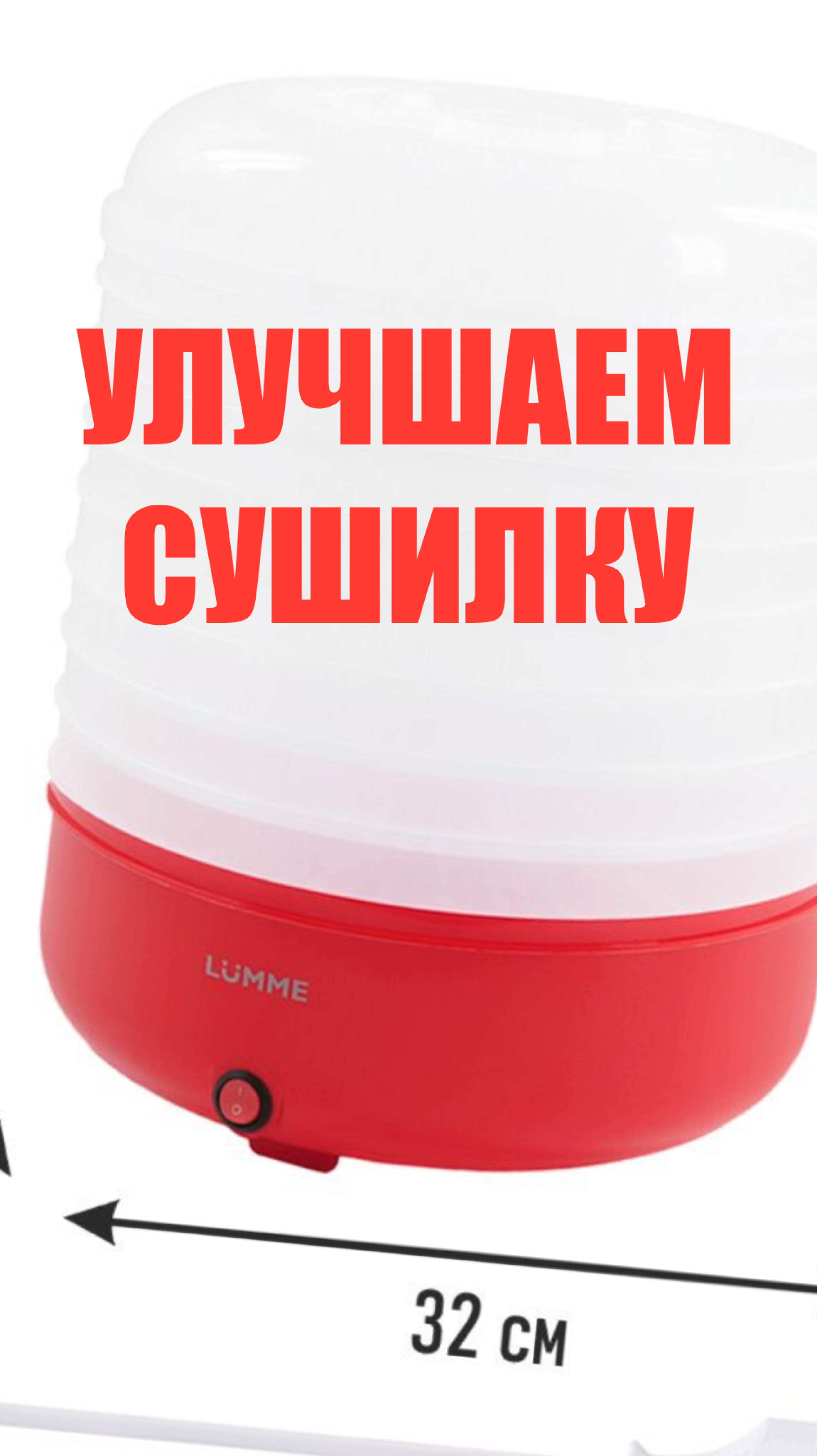 Доработка электросушилки (дегидратор)