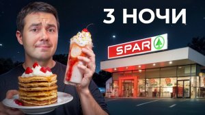 Я проверил Каждый 24/7 ресторан после Полуночи...