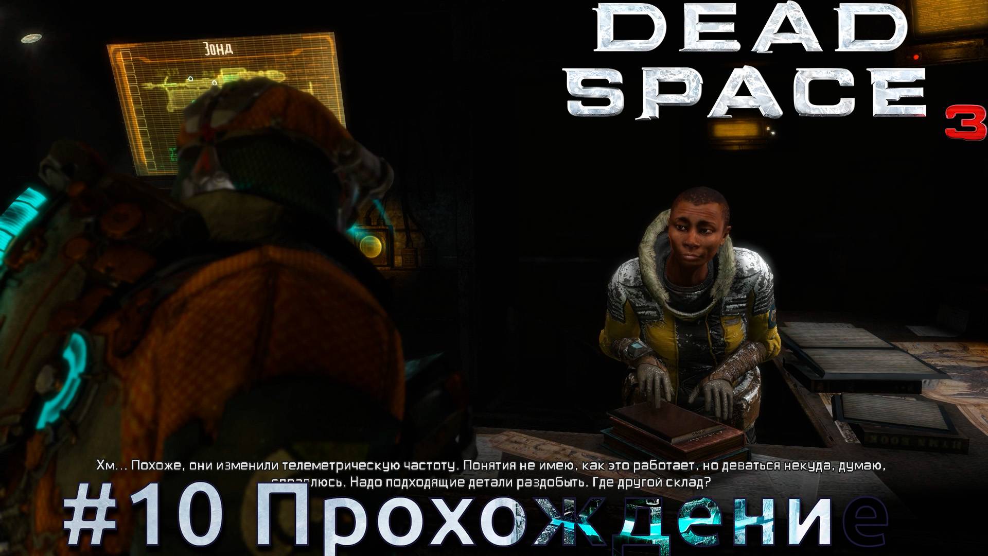 #Dead Space 3 - 10 Собрать зонд