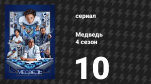 Медведь 4 сезон 10 серия «Прощай» (сериал, 2025)