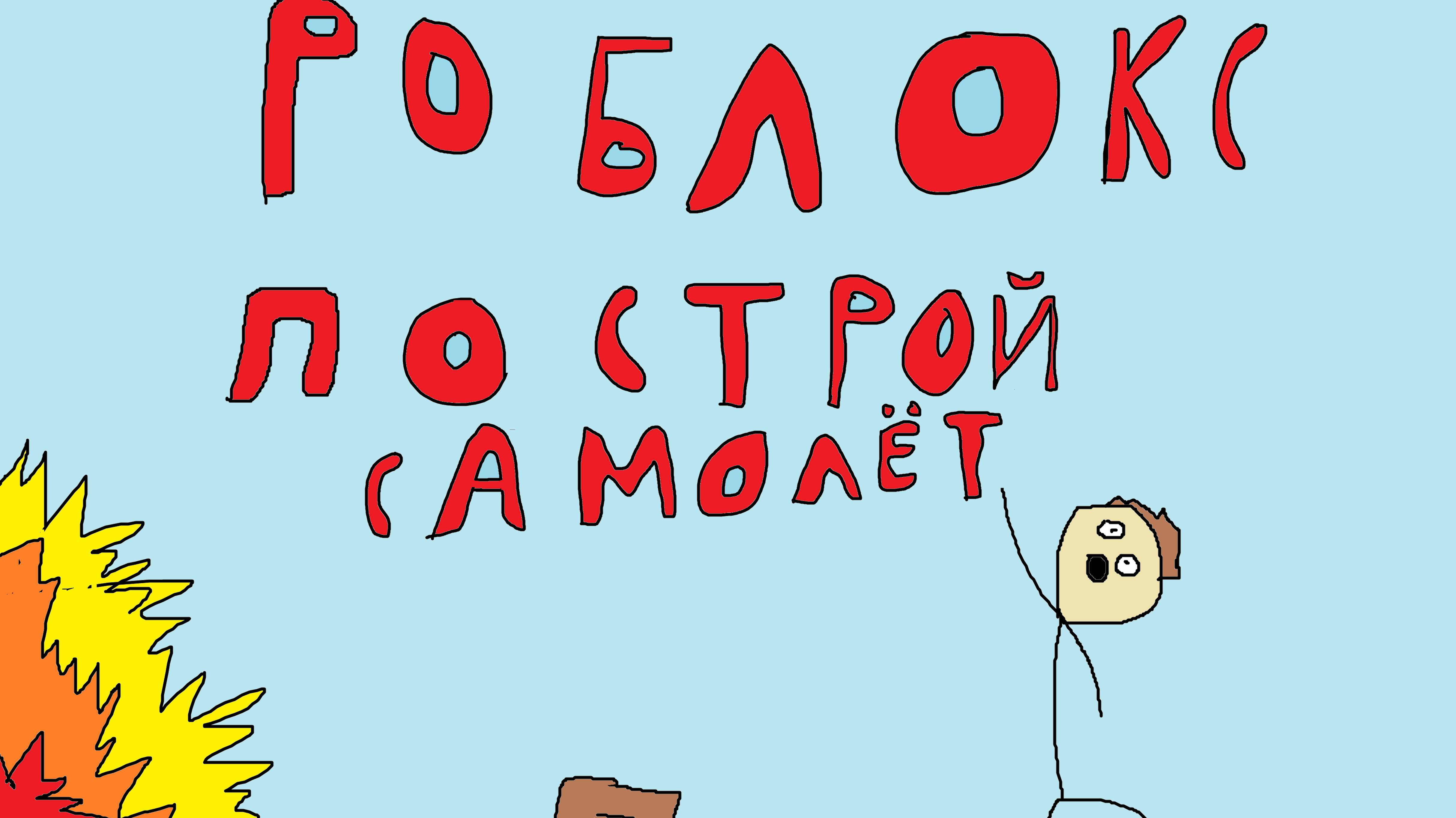 играю в построй самолёт роблокс смотреть онлайн