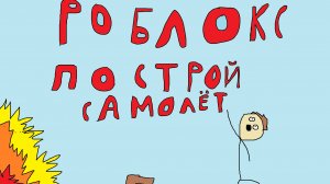 играю в построй самолёт роблокс