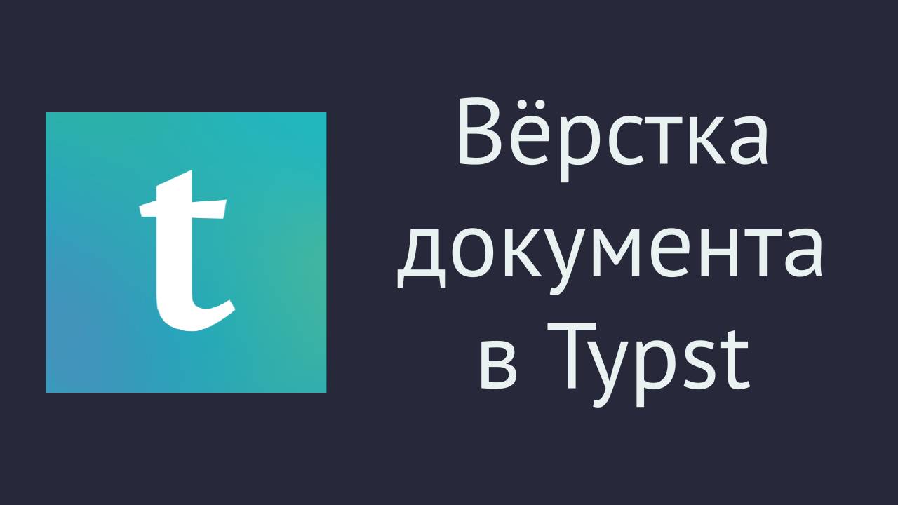 Typst - оформляем техническую документацию просто и красиво смотреть онлайн