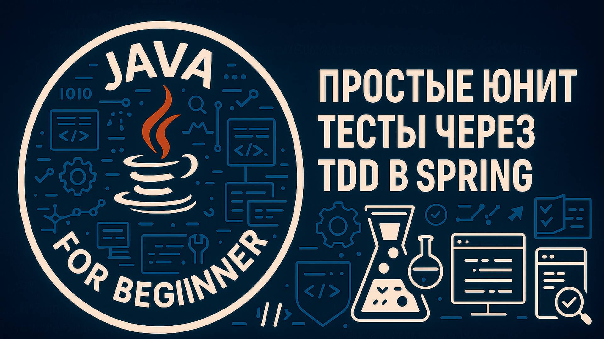 Простые юнит тесты через TDD в Spring. смотреть онлайн
