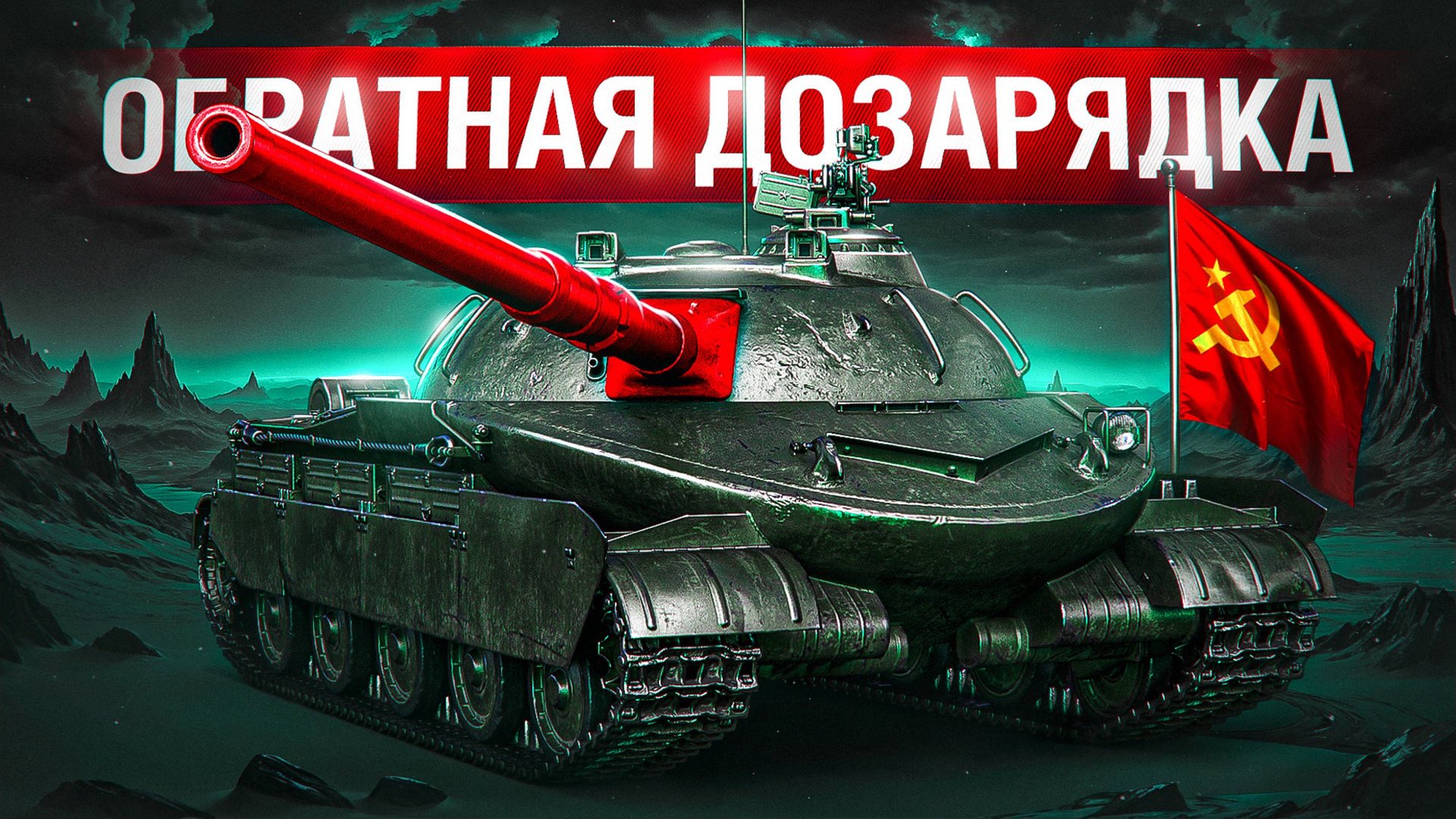 Шотник — Первое Впечатление Об.407 МЗ!