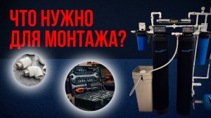 Как собрать систему очистки воды? Показываем, что нужно купить!