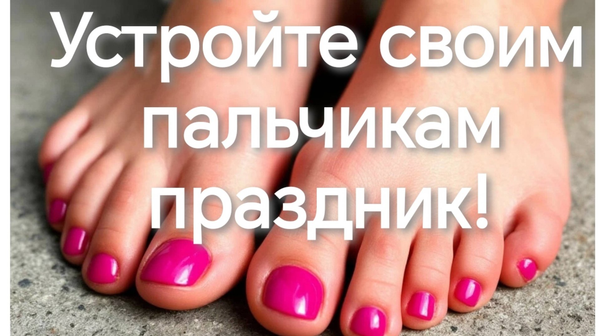 День шевеления пальцами ног смотреть онлайн