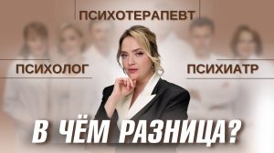 Чем Психолог Отличается от Психотерапевта и Психиатра?