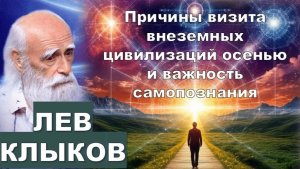 Лев Клыков: причины визита инопланетян осенью 2025 и важность срочного самопознания