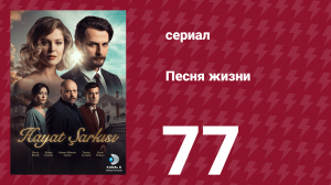 Песня жизни 77 серия (сериал, 2016)