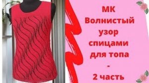 МК - Волнистый узор для топа - 2 часть