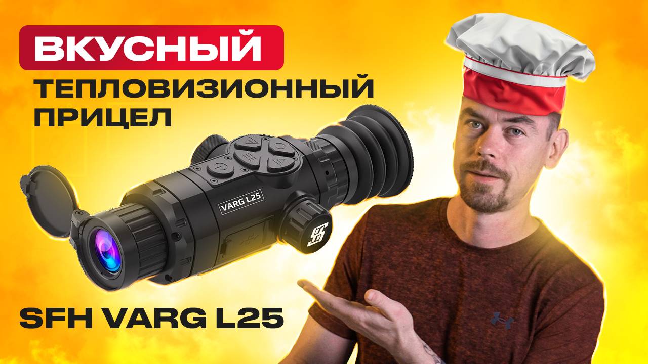 SFH VARG L25 - Вкусный тепловизионный прицел смотреть онлайн