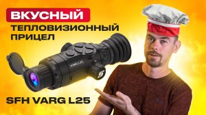 SFH VARG L25 - Вкусный тепловизионный прицел