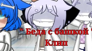 Клип "Беда с башкой" / Гача Нокс / Корал тв