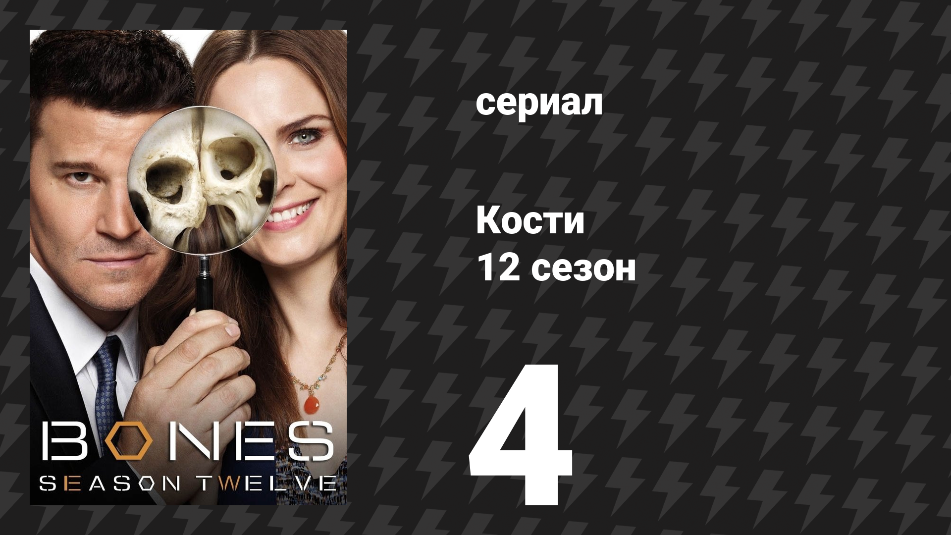 Кости 12 сезон 4 серия «Цена прошлого» (сериал, 2017) смотреть онлайн