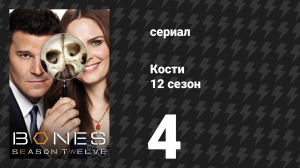 Кости 12 сезон 4 серия «Цена прошлого» (сериал, 2017)