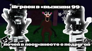 🌲Играем в выживи 99 дней в лесу🦌  *✨мы справились!?!?!🤩*